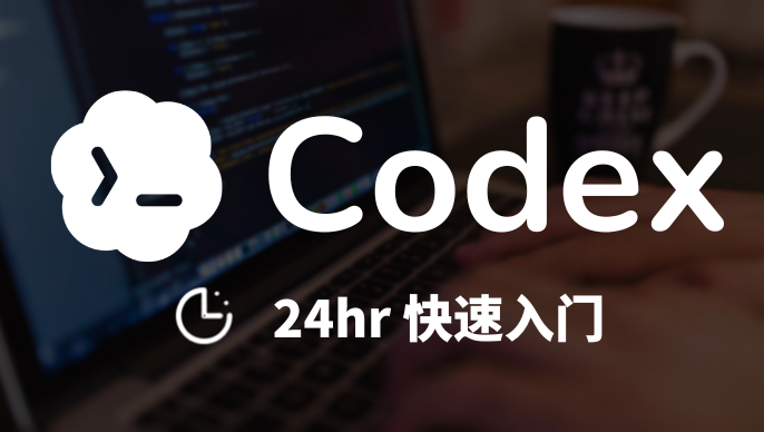 Codex + Skills 办公实战入门