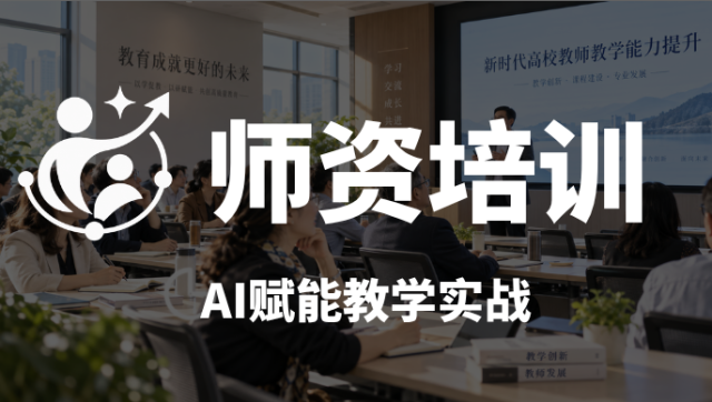 AI赋能教学教师实战营