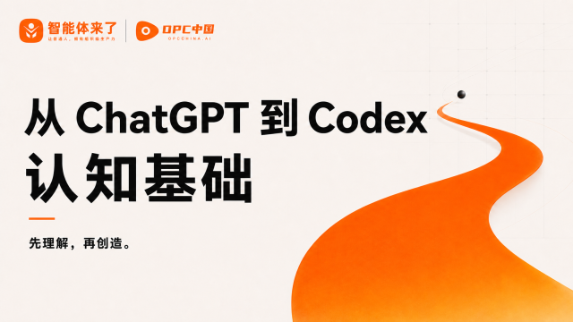 从ChatGPT到Codex认知基础