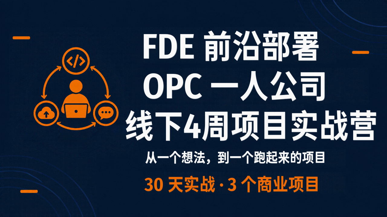 FDE前沿部署+OPC一人公司项目实战营