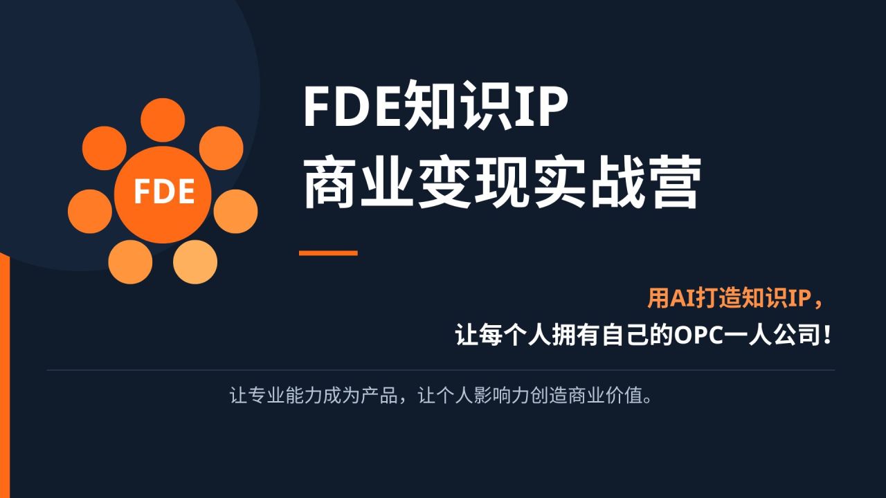 FDE知识IP商业变现实战营