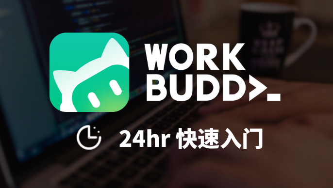 WorkBuddy 办公实战课